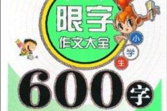 小學生600字 小學生600字