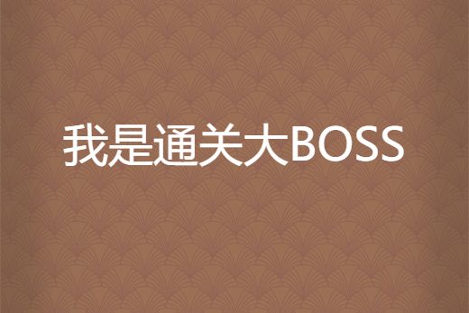 我是通關大BOSS 我是通關大BOSS