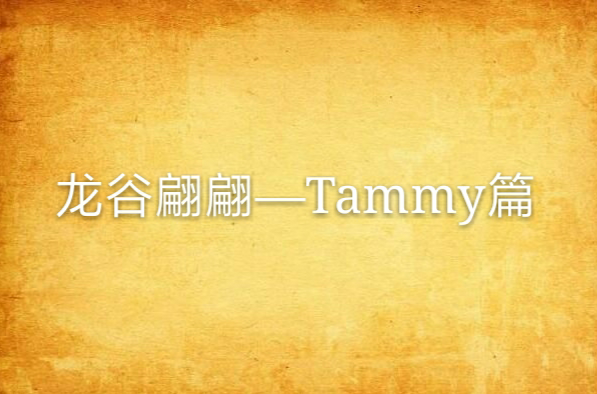 龍谷翩翩—Tammy篇