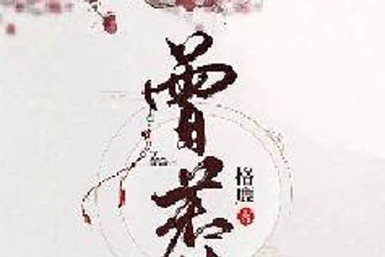 曾若夢 曾若夢