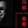 川尻善昭(Yoshiaki Kawajiri) 川尻善昭(Yoshiaki Kawajiri)