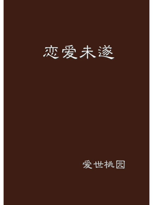 戀愛未遂(愛世桃園創作的網路小說) 戀愛未遂(愛世桃園創作的網路小說)