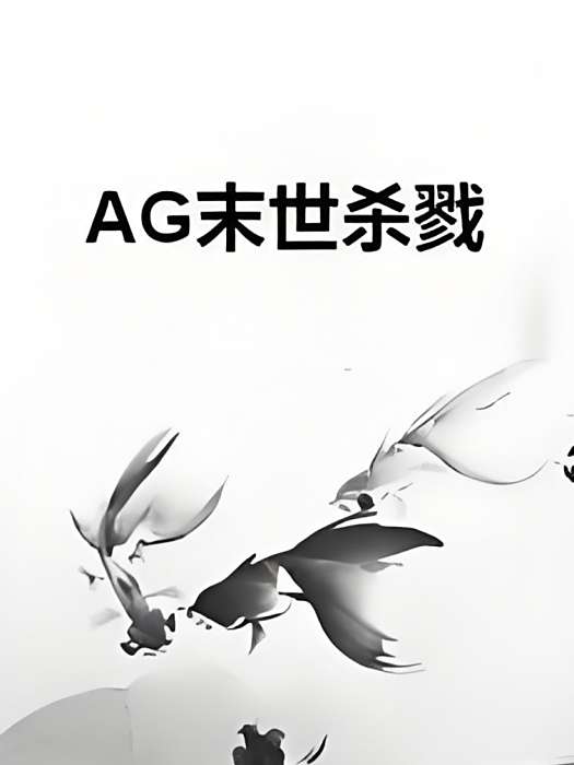 AG末世殺戮 AG末世殺戮