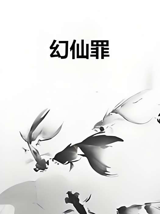 幻仙罪 幻仙罪