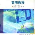 AutoCAD2004簡明教程 AutoCAD2004簡明教程