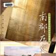 南郡莊史 南郡莊史