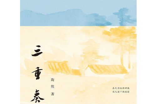 三重奏(2015年江蘇大學出版社出版的圖書) 三重奏(2015年江蘇大學出版社出版的圖書)