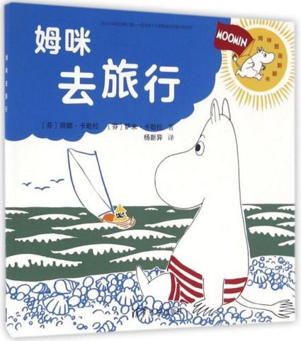姆咪去旅行 姆咪去旅行