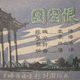 團圓恨 團圓恨