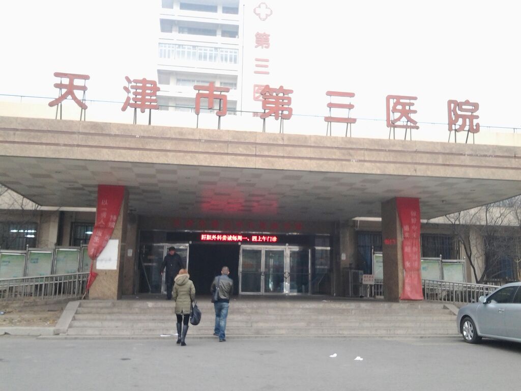 天津市第三醫院