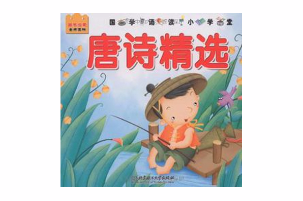 唐詩精選(2002年金盾出版社出版的圖書) 唐詩精選(2002年金盾出版社出版的圖書)