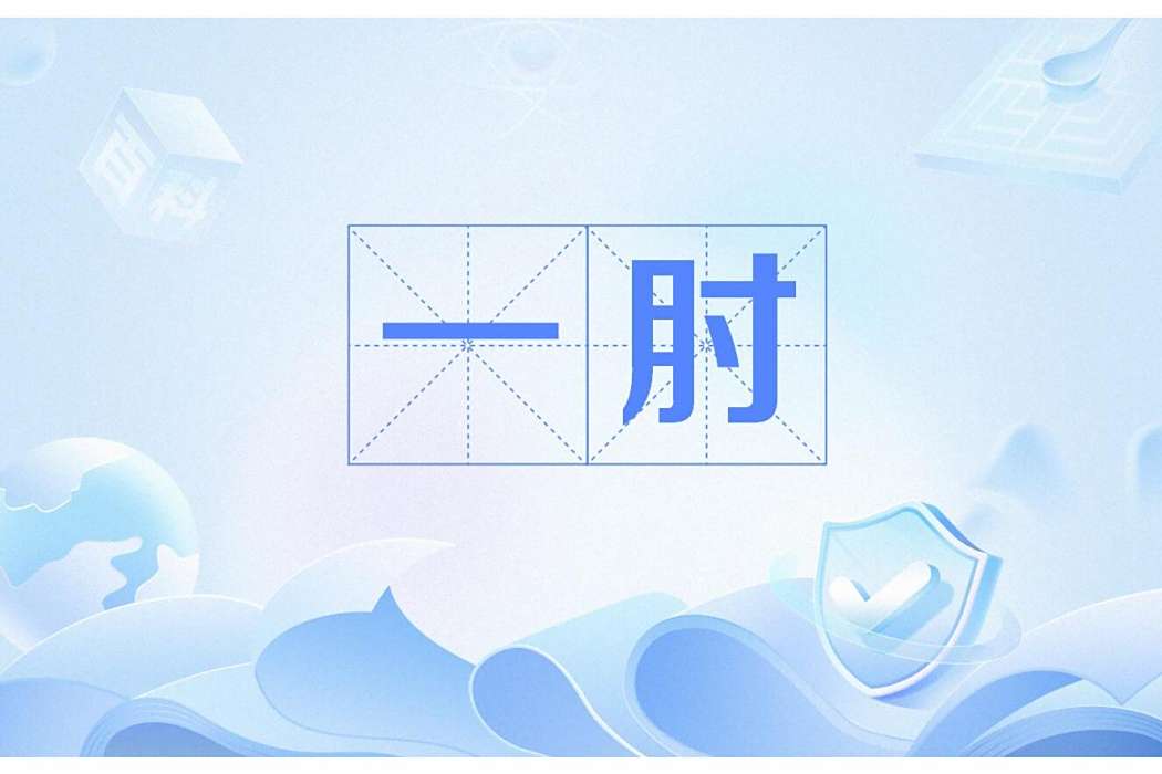 一肘(聖經時代使用的長度單位) 一肘(聖經時代使用的長度單位)