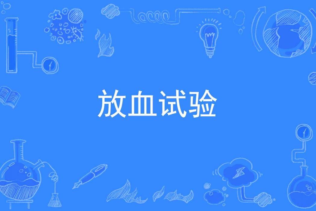 放血試驗
