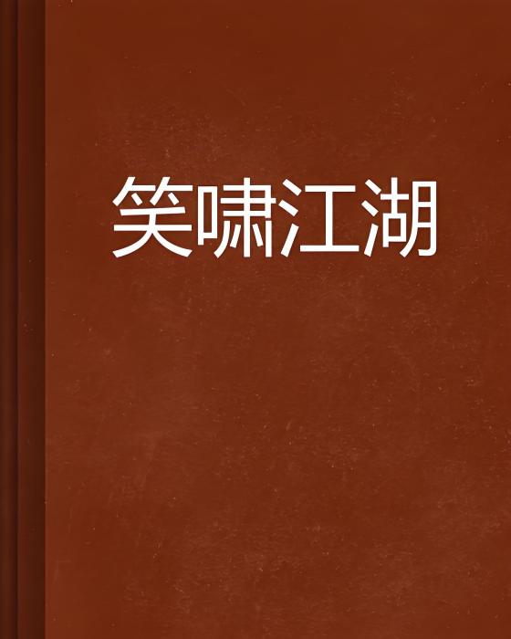 笑嘯江湖