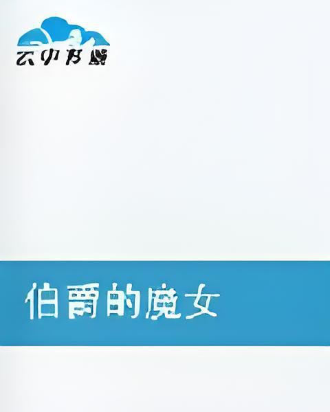 伯爵的魔女