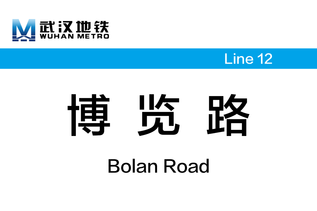 博覽路站 博覽路站