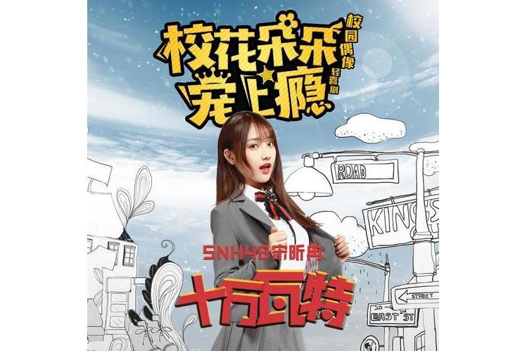 十萬瓦特 十萬瓦特