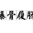曝骨履腸