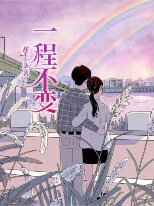 一程不變 一程不變