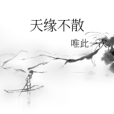 天緣不散 天緣不散