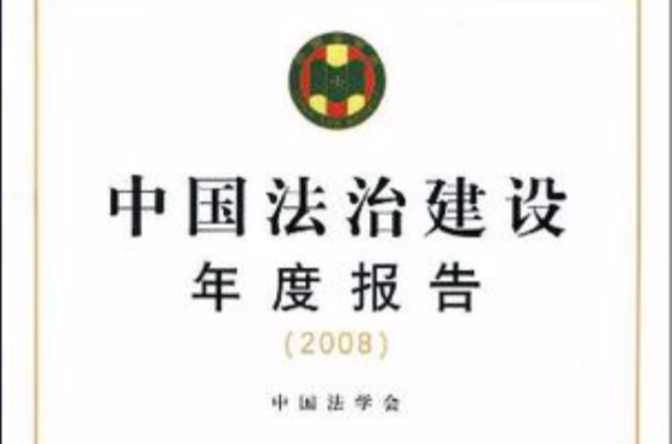 中國法治建設年度報告