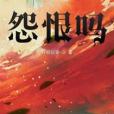 怨恨嗎 怨恨嗎