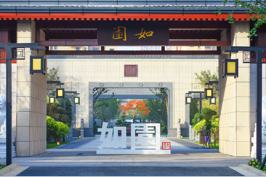 博山如園 博山如園