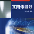 實用感測器 實用感測器