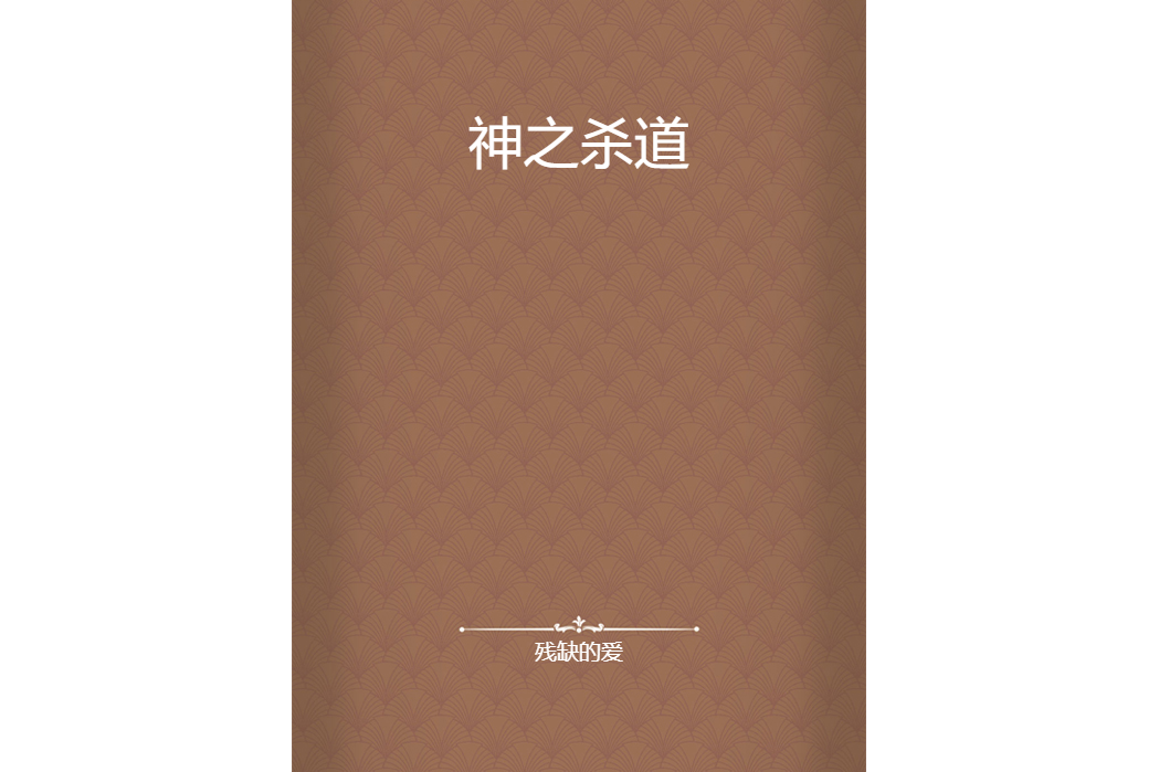 神之殺道 神之殺道