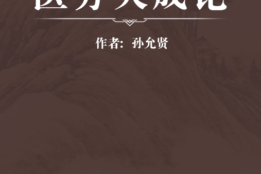 醫方大成論 醫方大成論