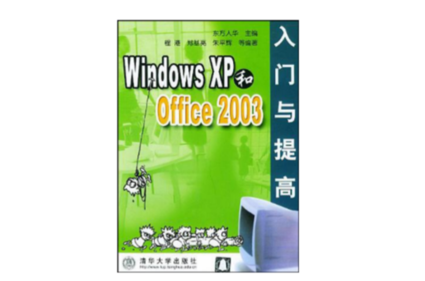 Windows XP和Office 2003入門與提高