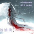 滄漓曲 滄漓曲