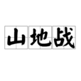 山地戰 山地戰