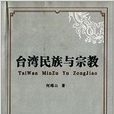 台灣民族與宗教