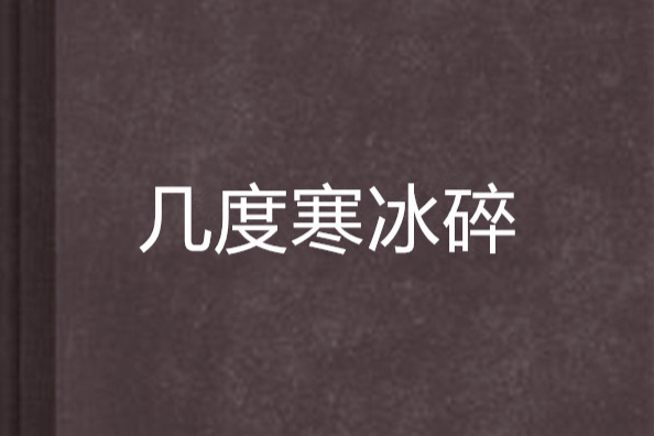 幾度寒冰碎