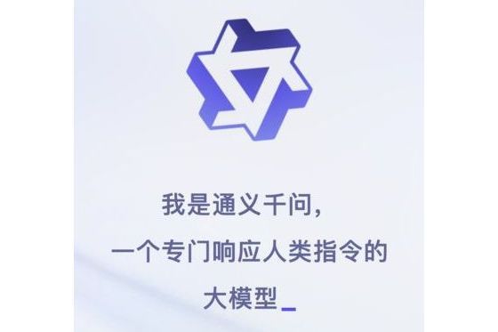 通義千問