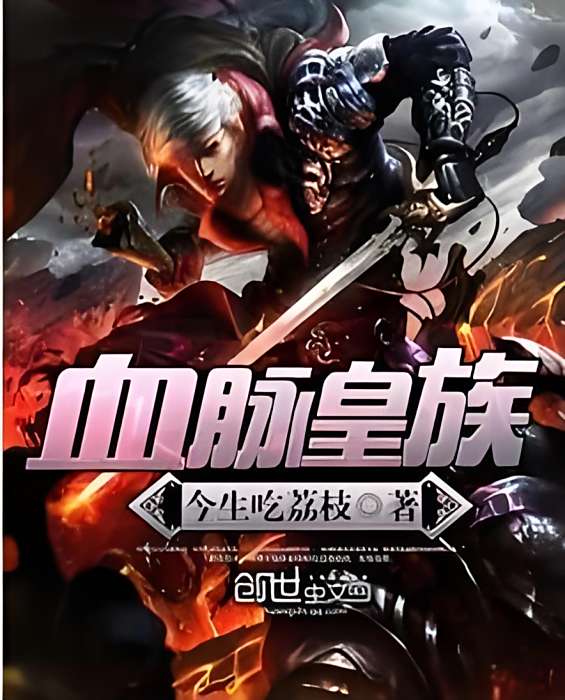血脈皇族 血脈皇族