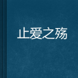 止愛之殤 止愛之殤