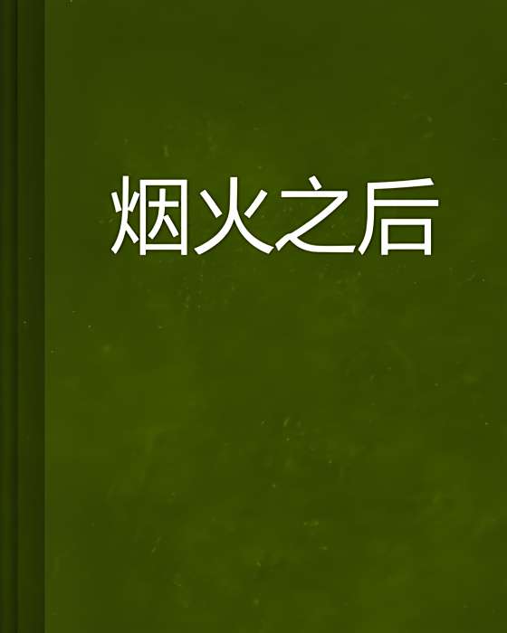 煙火之後 煙火之後