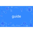 guide(英語單詞) guide(英語單詞)
