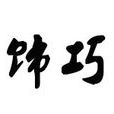 飾巧 飾巧