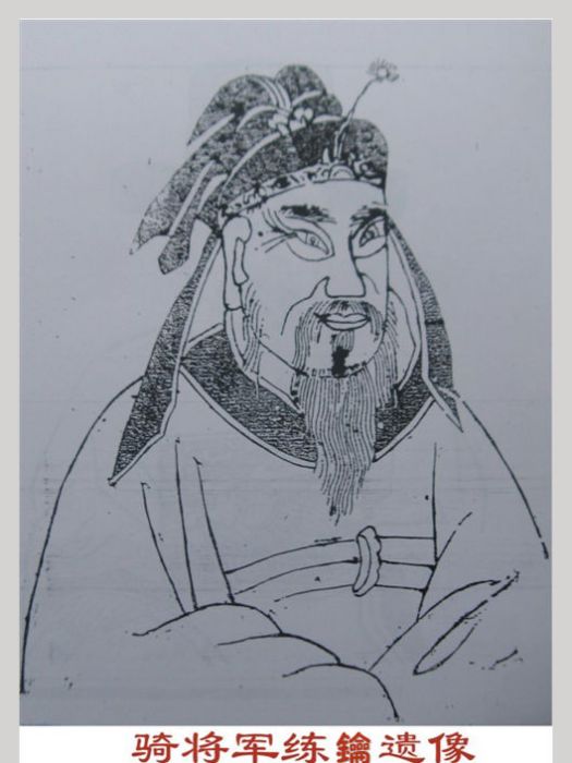 練鑰 練鑰