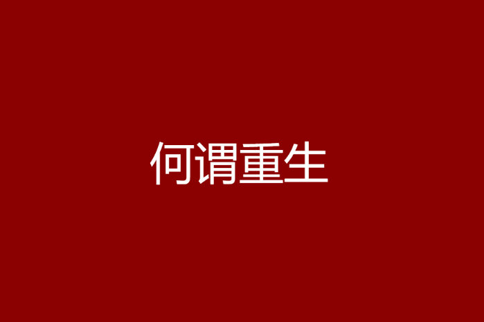 何謂重生 何謂重生