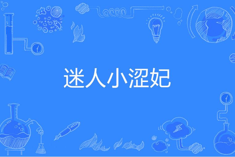 迷人小澀妃 迷人小澀妃