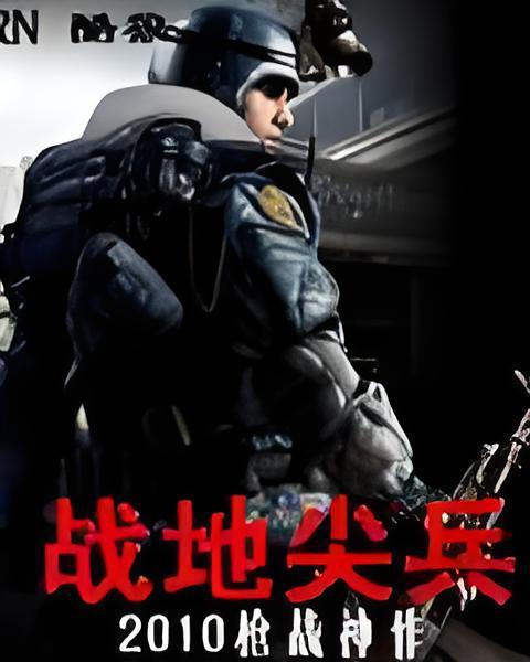 戰地尖兵 戰地尖兵