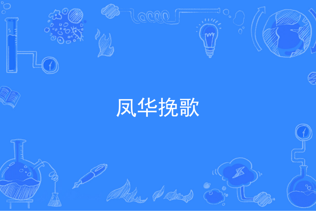 鳳華輓歌