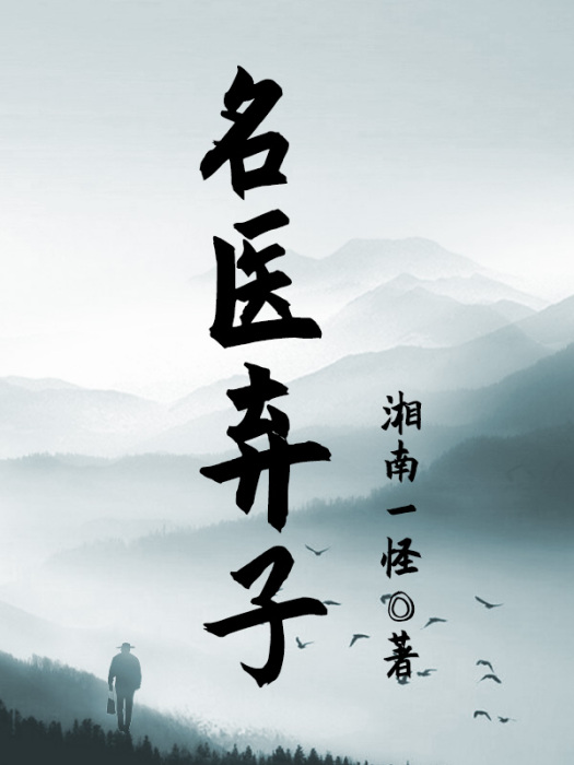 名醫棄子 名醫棄子