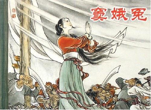 竇娥冤(2006年上海人民美術出版社出版的圖書) 竇娥冤(2006年上海人民美術出版社出版的圖書)