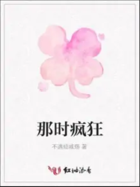 那時瘋狂 那時瘋狂
