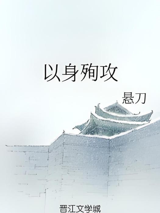 以身殉攻 以身殉攻